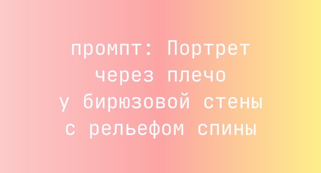 Портрет через плечо у бирюзовой стены с рельефом спины