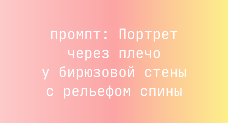 Портрет через плечо у бирюзовой стены с рельефом спины
