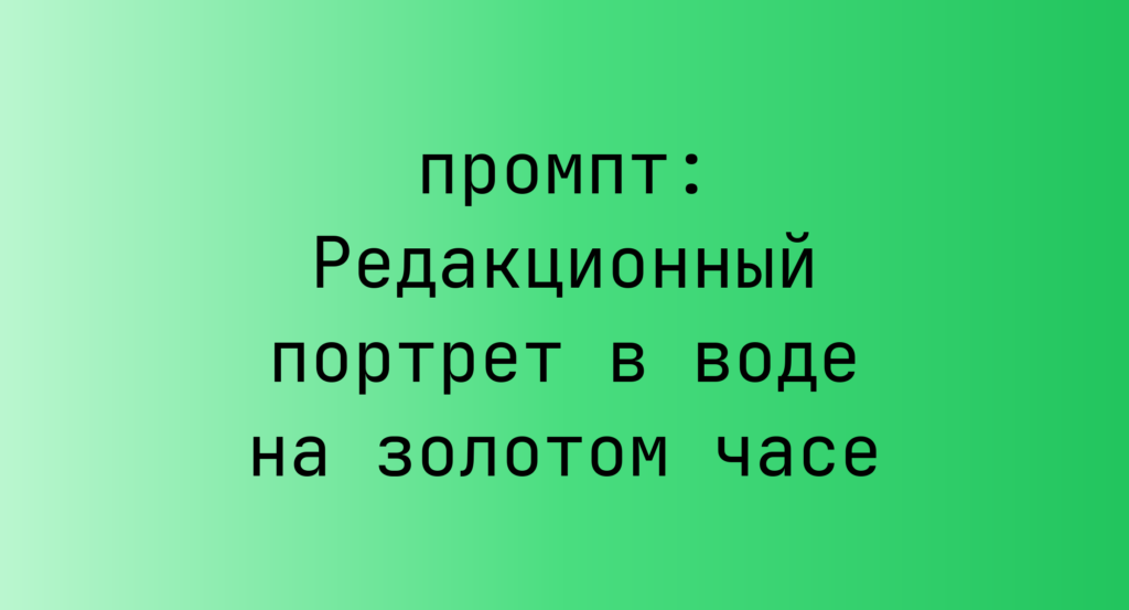 Редакционный портрет в воде на золотом часе