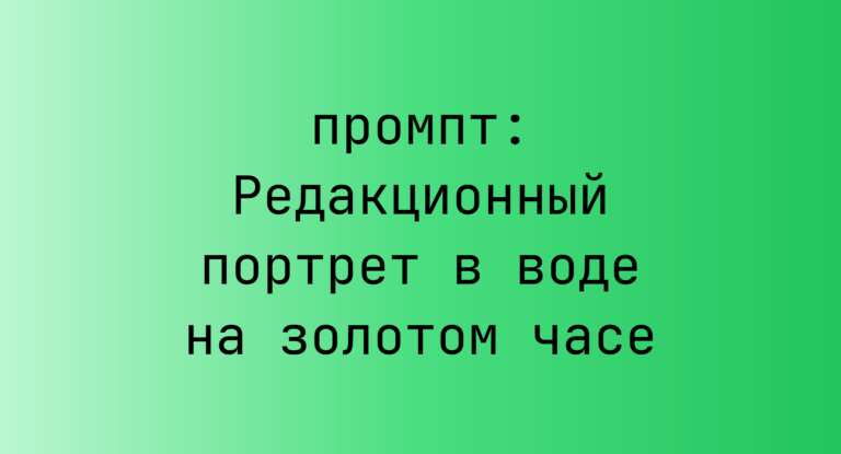 Редакционный портрет в воде на золотом часе
