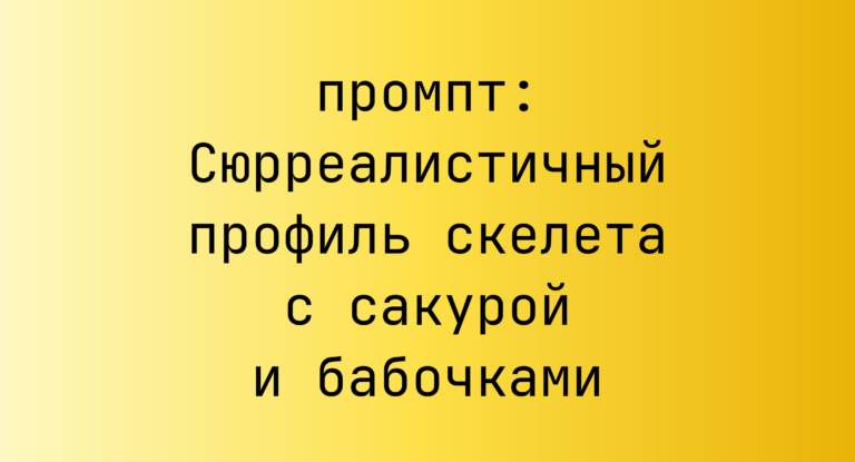 Сюрреалистичный профиль скелета с сакурой и бабочками