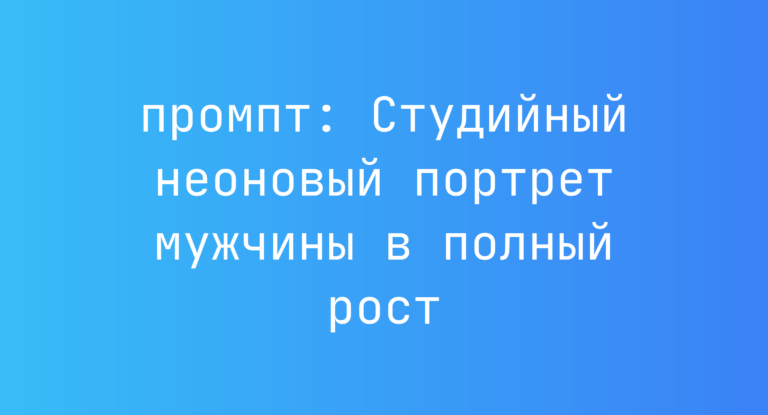 Студийный неоновый портрет мужчины в полный рост