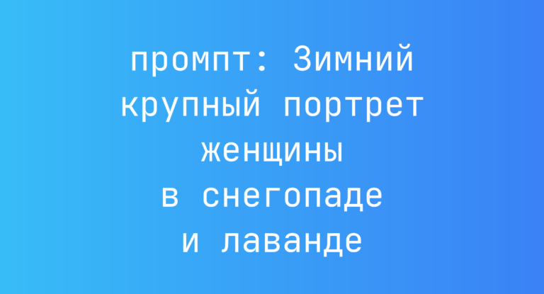 Зимний крупный портрет женщины в снегопаде и лаванде