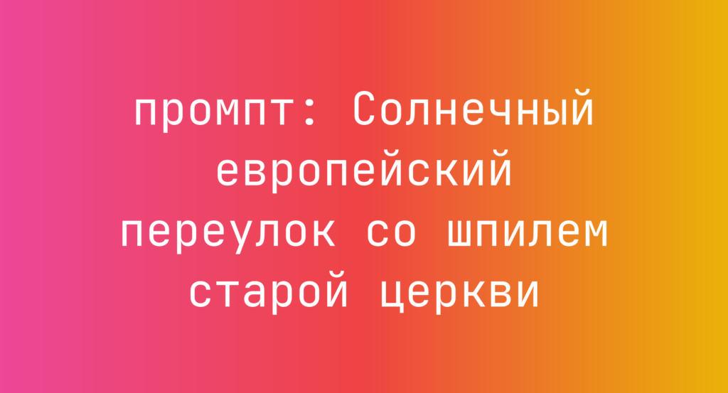 Солнечный европейский переулок со шпилем старой церкви
