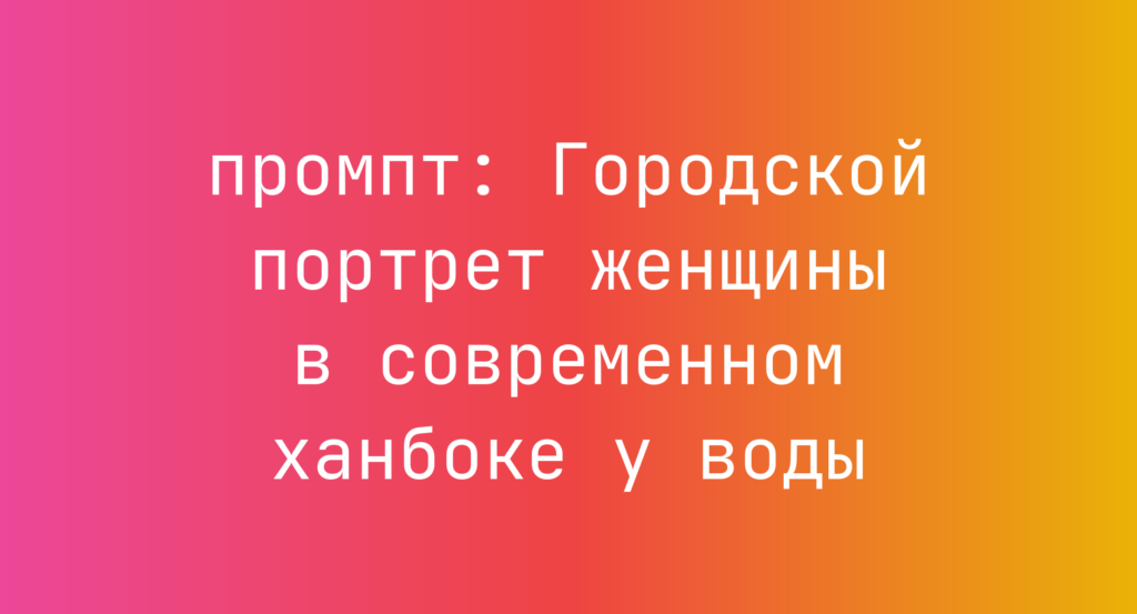 Городской портрет женщины в современном ханбоке у воды