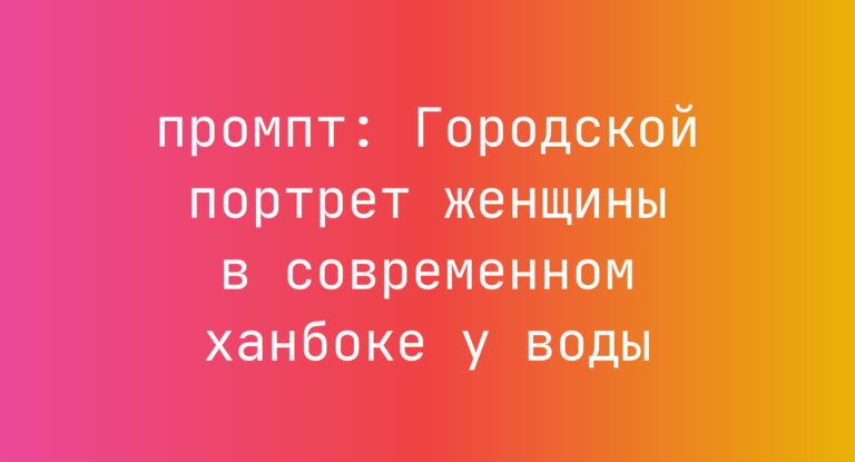 Городской портрет женщины в современном ханбоке у воды