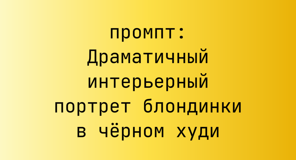 Драматичный интерьерный портрет блондинки в черном худи