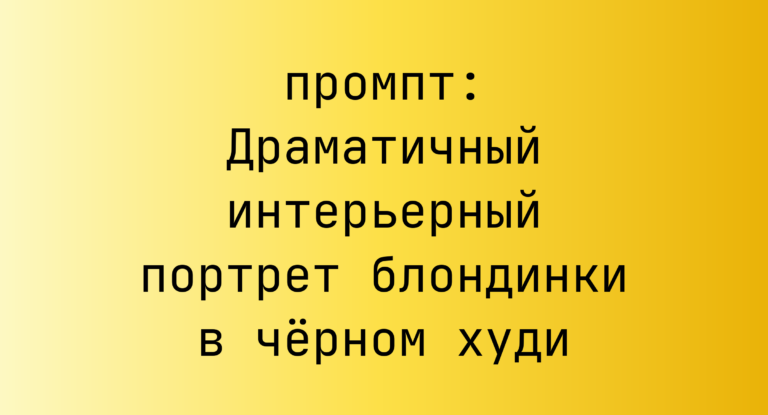 Драматичный интерьерный портрет блондинки в черном худи