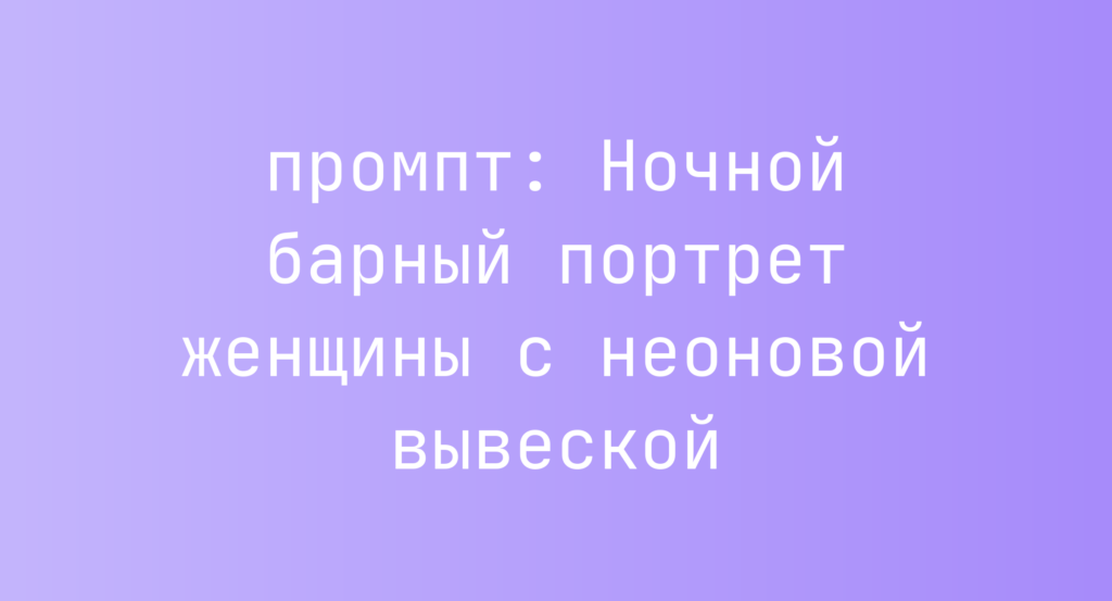 Ночной барный портрет женщины с неоновой вывеской