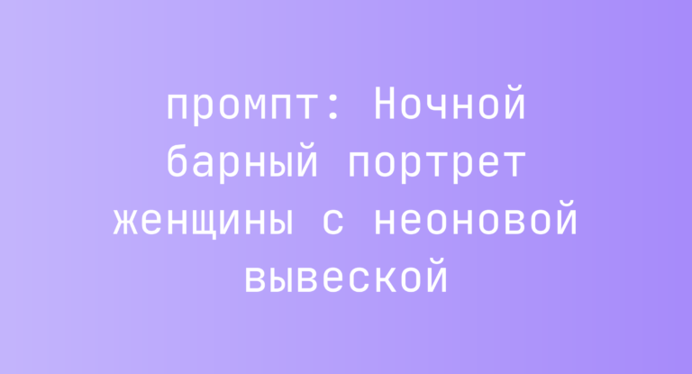 Ночной барный портрет женщины с неоновой вывеской