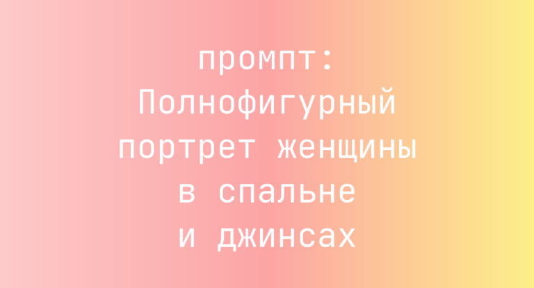 Полнофигурный портрет женщины в спальне и джинсах