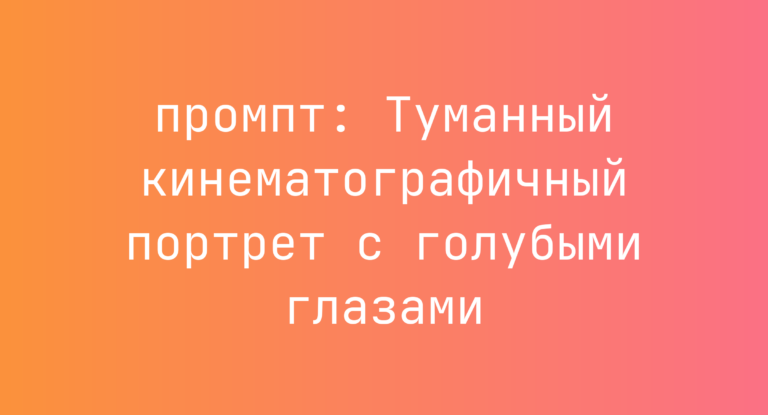 Туманный кинематографичный портрет с голубыми глазами