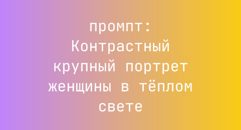 Контрастный крупный портрет женщины в теплом свете