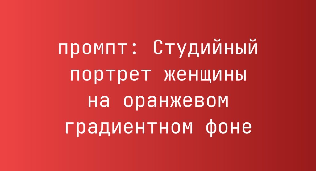 Студийный портрет женщины на оранжевом градиентном фоне