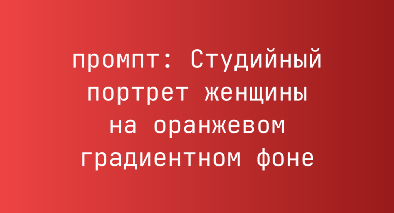 Студийный портрет женщины на оранжевом градиентном фоне