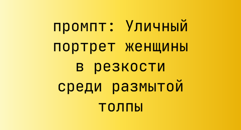Уличный портрет женщины в резкости среди размытой толпы