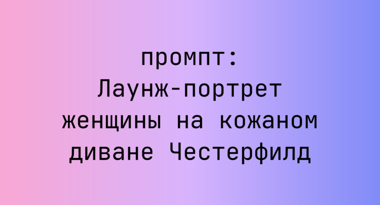 Лаунж-портрет женщины на кожаном диване Честерфилд