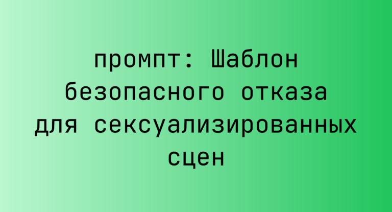 Шаблон безопасного отказа для сексуализированных сцен