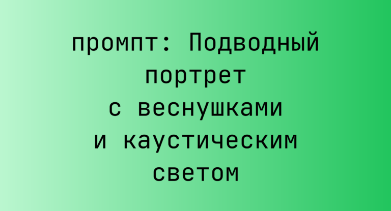 Подводный портрет с веснушками и каустическим светом