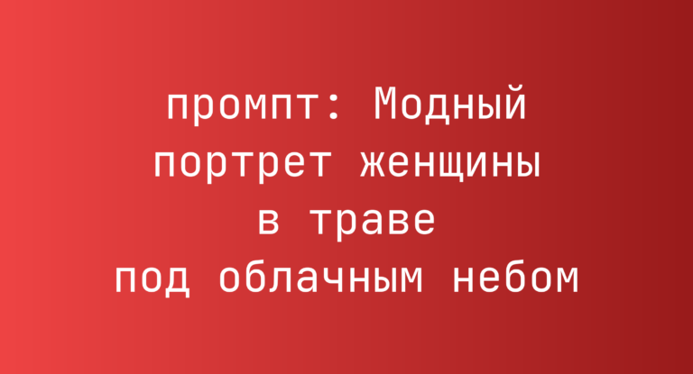 Модный портрет женщины в траве под облачным небом