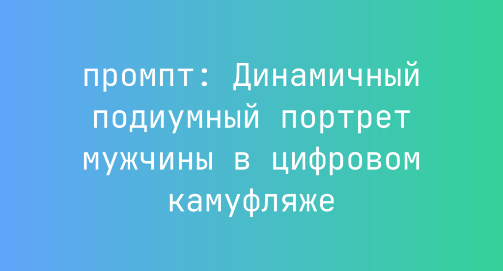 Динамичный подиумный портрет мужчины в цифровом камуфляже