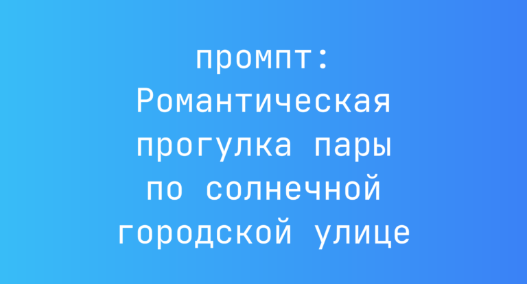 Романтическая прогулка пары по солнечной городской улице