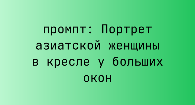 Портрет азиатской женщины в кресле у больших окон