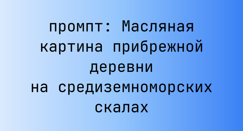 Масляная картина прибрежной деревни на средиземноморских скалах
