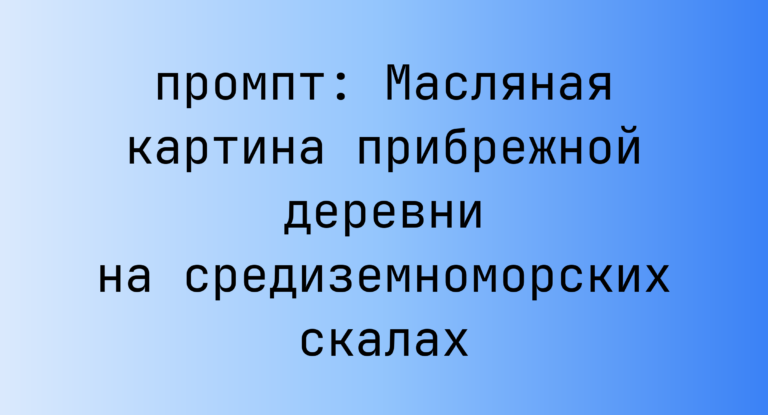 Масляная картина прибрежной деревни на средиземноморских скалах