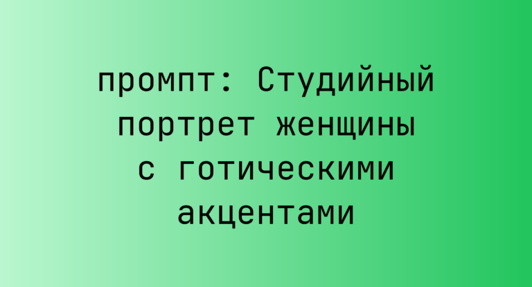 Студийный портрет женщины с готическими акцентами