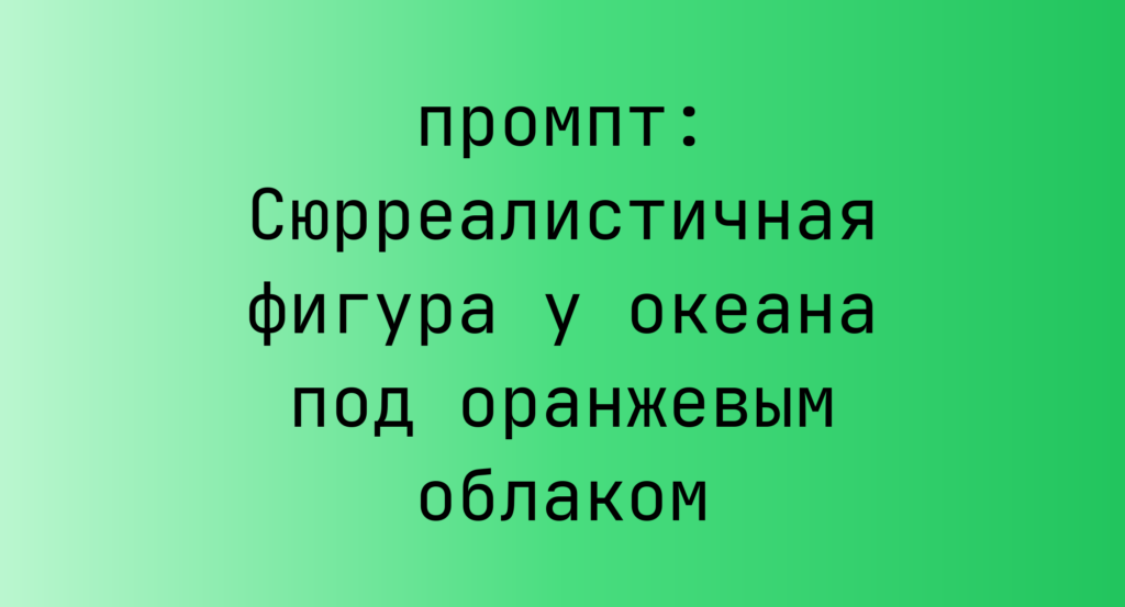 Сюрреалистичная фигура у океана под оранжевым облаком