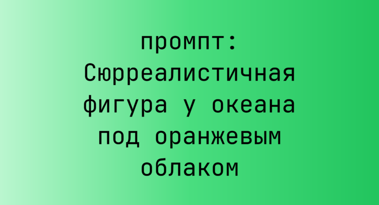 Сюрреалистичная фигура у океана под оранжевым облаком