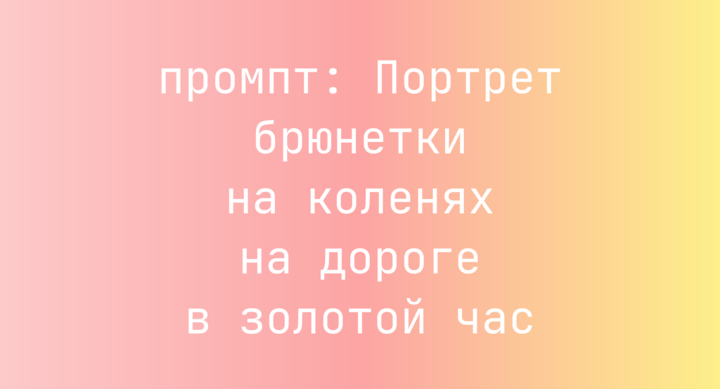 Портрет брюнетки на коленях на дороге в золотой час