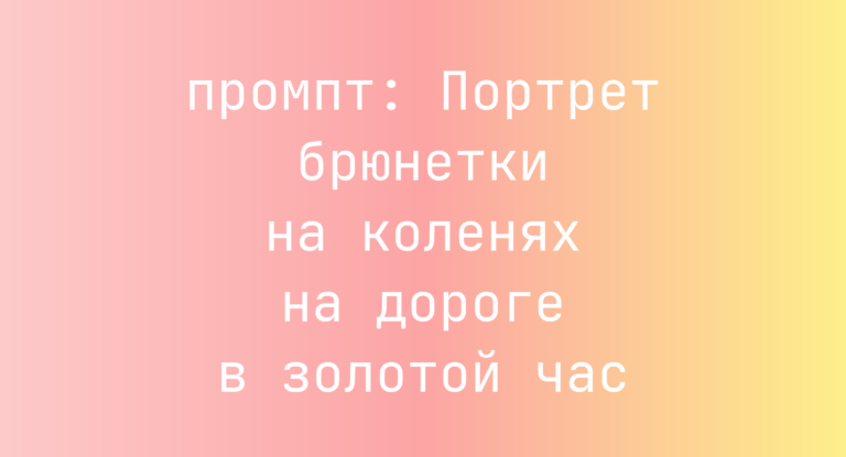 Портрет брюнетки на коленях на дороге в золотой час