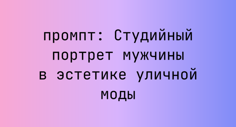 Студийный портрет мужчины в эстетике уличной моды