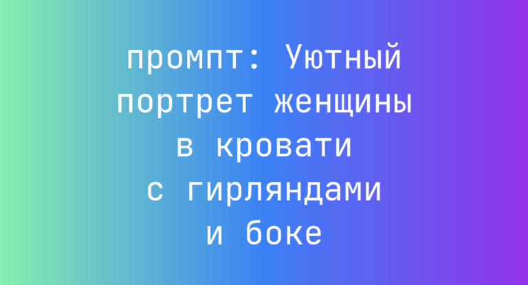 Уютный портрет женщины в кровати с гирляндами и боке