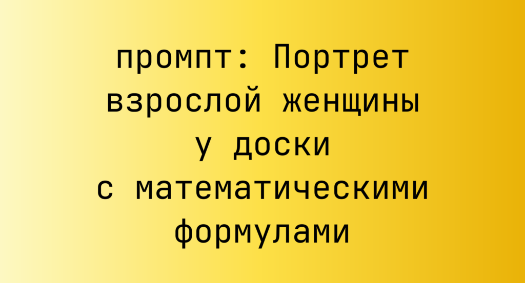 Портрет взрослой женщины у доски с математическими формулами