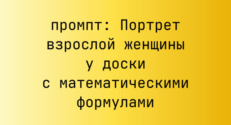 Портрет взрослой женщины у доски с математическими формулами
