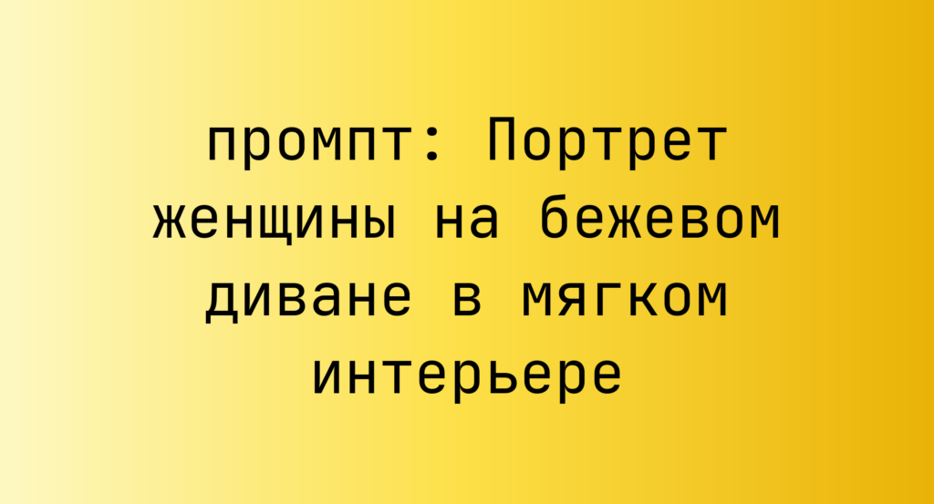 Портрет женщины на бежевом диване в мягком интерьере
