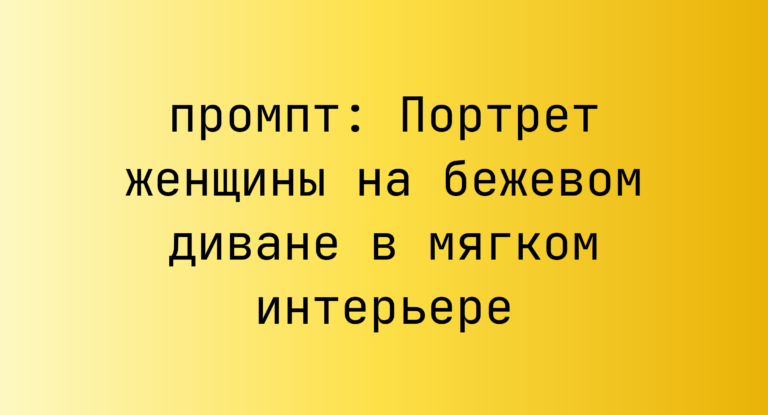 Портрет женщины на бежевом диване в мягком интерьере