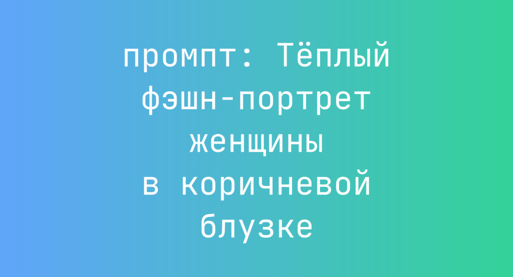 Теплый фэшн-портрет женщины в коричневой блузке