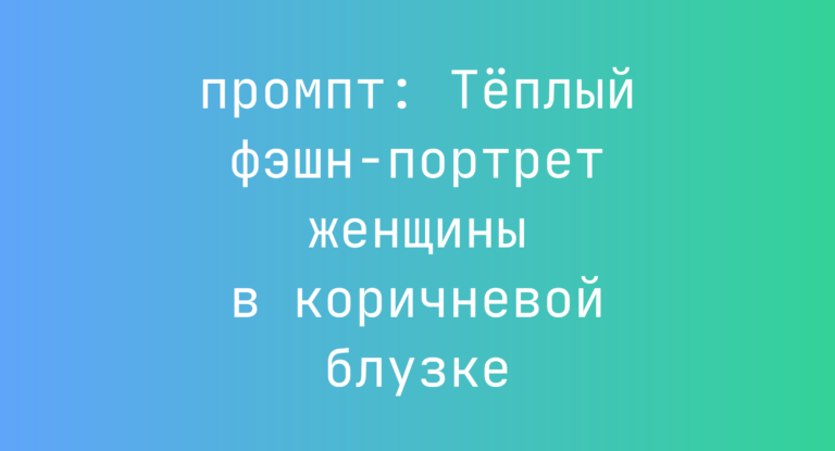Теплый фэшн-портрет женщины в коричневой блузке