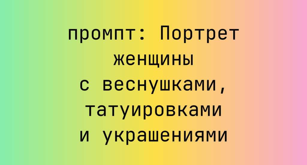 Портрет женщины с веснушками, татуировками и украшениями