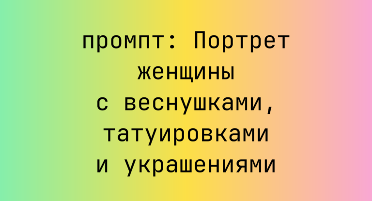 Портрет женщины с веснушками, татуировками и украшениями