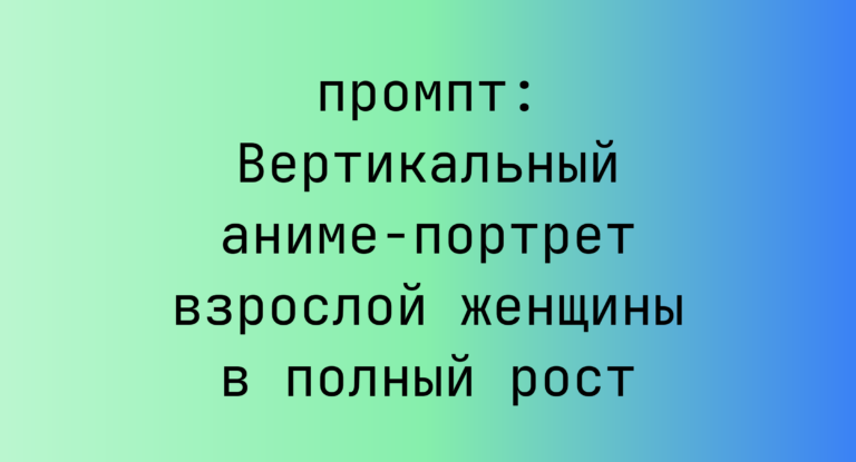 Вертикальный аниме-портрет взрослой женщины в полный рост