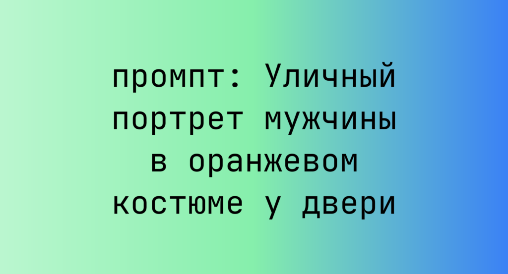 Уличный портрет мужчины в оранжевом костюме у двери