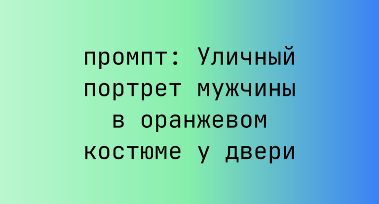 Уличный портрет мужчины в оранжевом костюме у двери