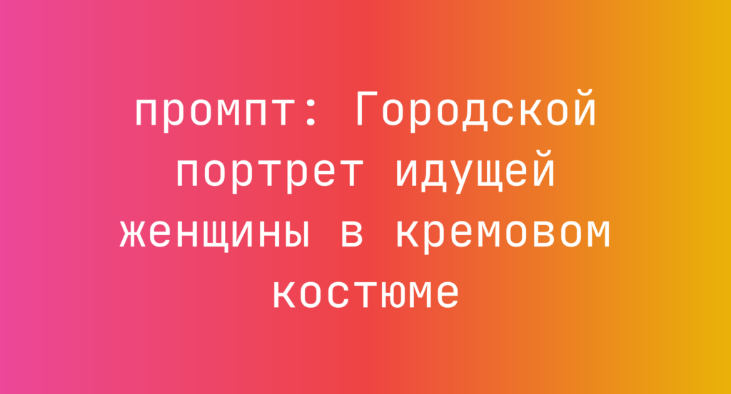 Городской портрет идущей женщины в кремовом костюме