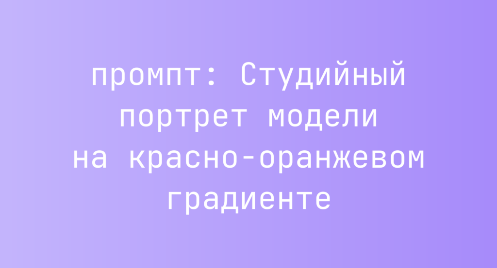 Студийный портрет модели на красно-оранжевом градиенте
