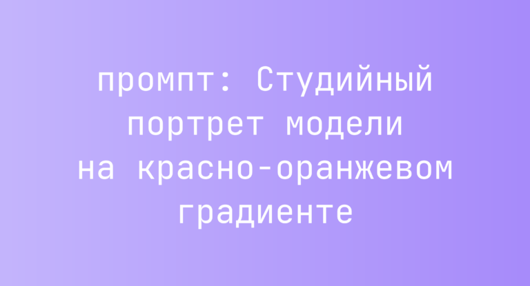 Студийный портрет модели на красно-оранжевом градиенте